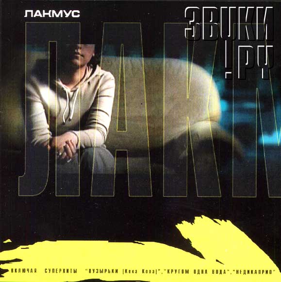 ОБЛОЖКА: Лакмус