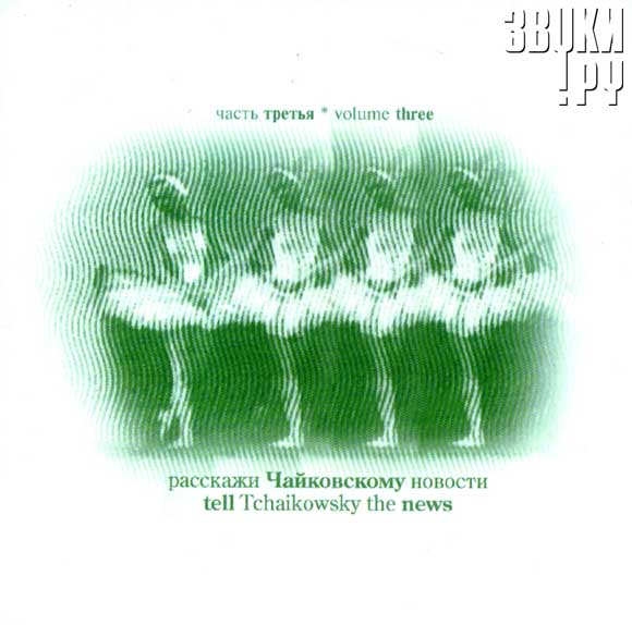 ОБЛОЖКА: Расскажи Чайковскому новости. Часть 3