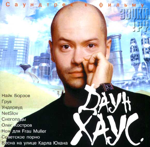 ОБЛОЖКА: Даун Хаус