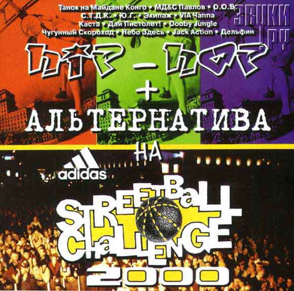 ОБЛОЖКА: Hip-Hop + Альтернатива на Adidas Streetball Challenge 2000