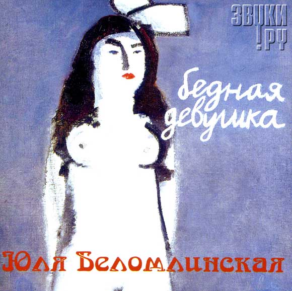 ОБЛОЖКА: Бедная девушка