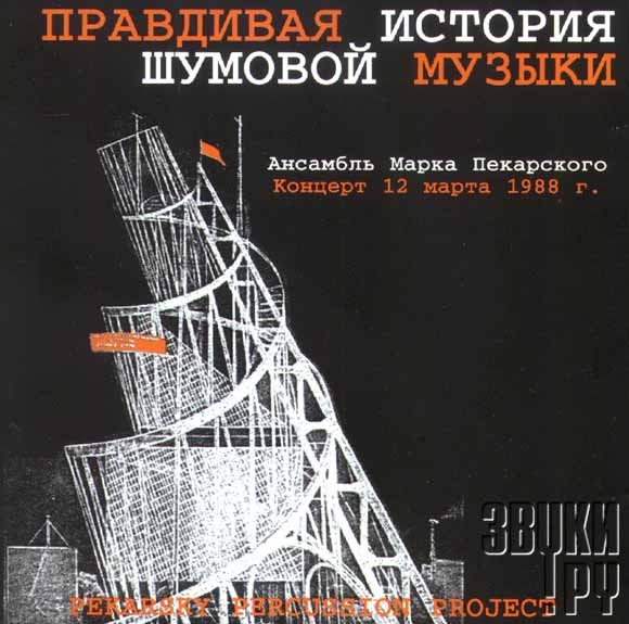 ОБЛОЖКА: Правдивая история шумовой музыки