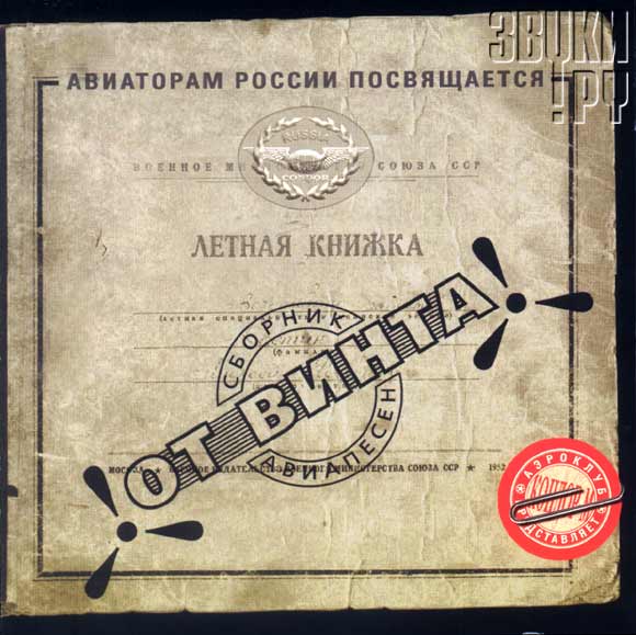 ОБЛОЖКА: От винта