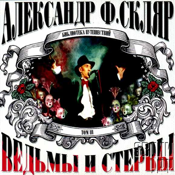 ОБЛОЖКА: Ведьмы и стервы