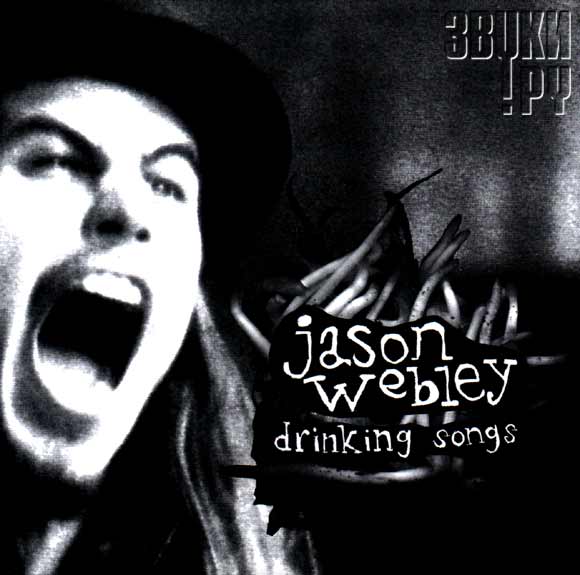 ОБЛОЖКА: Drinking Songs