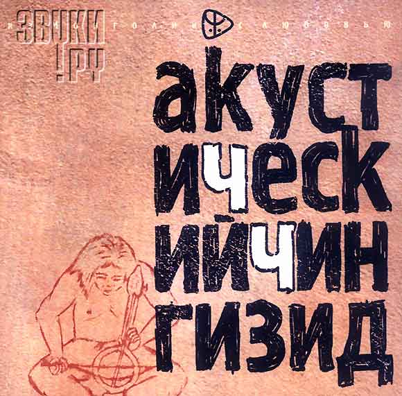 ОБЛОЖКА: АкустиЧеский Чингизид