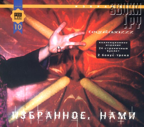 ОБЛОЖКА: Избранное. Нами