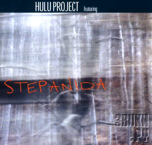 ОБЛОЖКА: Stepanida