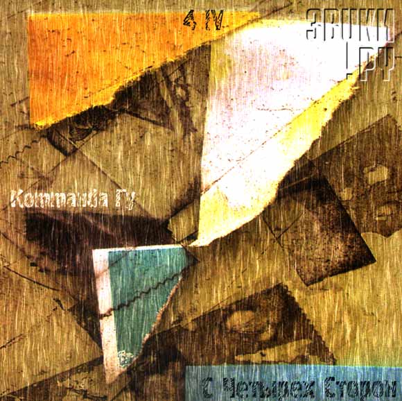 ОБЛОЖКА: С четырех сторон