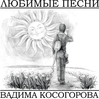 ОБЛОЖКА: Интернет-мюзикл "Kosogorov.ru"