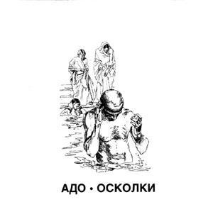 ОБЛОЖКА :: АДО :: Осколки