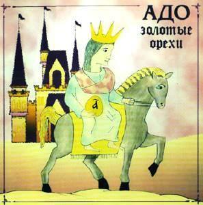 ОБЛОЖКА :: АДО :: Золотые Орехи