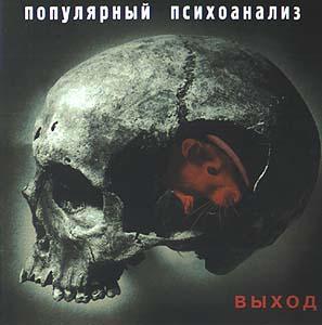 ОБЛОЖКА :: ВЫХОД :: Популярный психоанализ