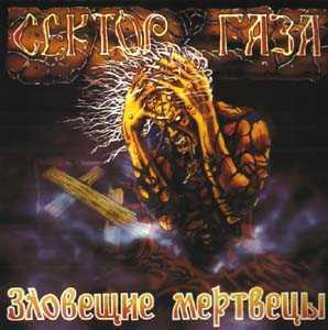 ОБЛОЖКА :: СЕКТОР ГАЗА :: Зловещие мертвецы