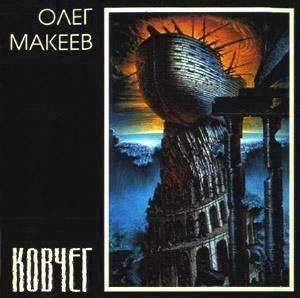 ОБЛОЖКА :: МАКЕЕВ, Олег :: Ковчег