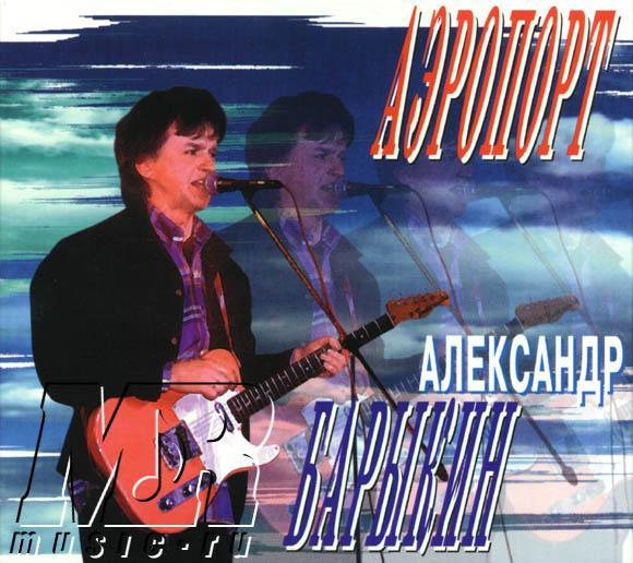 ОБЛОЖКА :: БАРЫКИН, Александр :: Аэропорт