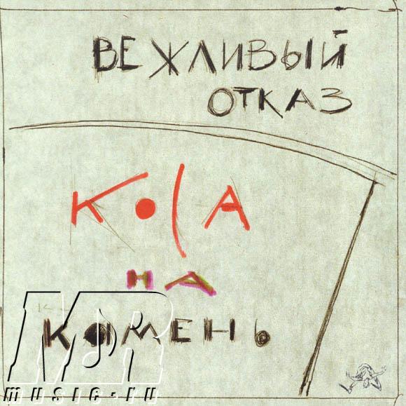 ОБЛОЖКА :: ВЕЖЛИВЫЙ ОТКАЗ :: Коса на камень