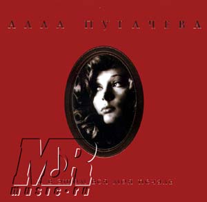 ОБЛОЖКА :: ПУГАЧЕВА, Алла :: И в этом вся моя печаль