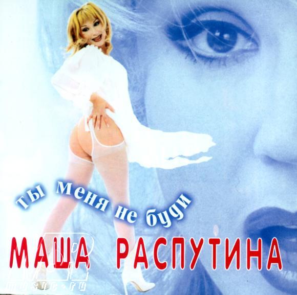 ОБЛОЖКА :: РАСПУТИНА, Мaшa :: Ты меня не буди