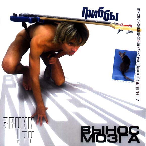 ОБЛОЖКА: Вынос мозга