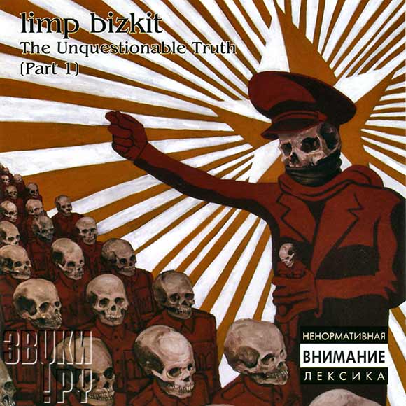 ОБЛОЖКА: The Unquestionable Truth ( Part 1 )