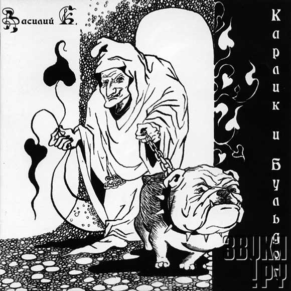ОБЛОЖКА: Карлик и Бульдог