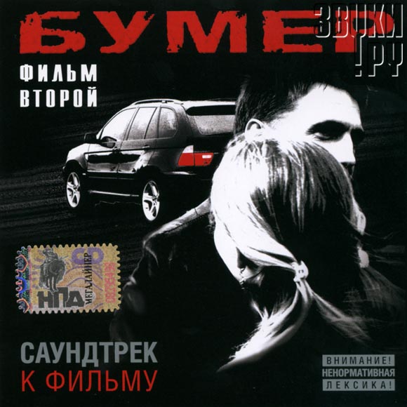 ОБЛОЖКА: Бумер. Фильм Второй. Саундтрек к фильму