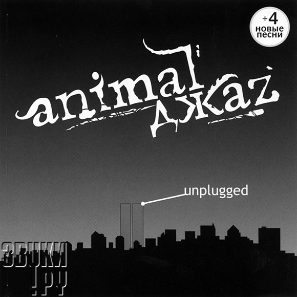 ОБЛОЖКА: Unplugged