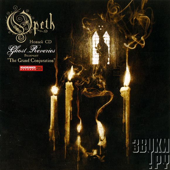 ОБЛОЖКА: Ghost Reveries