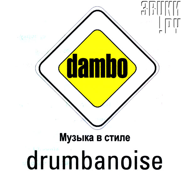 ОБЛОЖКА: Музыка в стиле Drumbanoise
