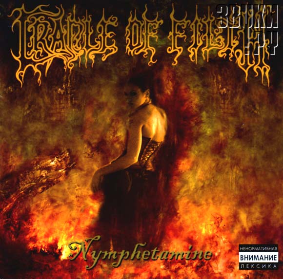 ОБЛОЖКА: Nymphetamine
