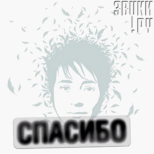 ОБЛОЖКА: Спасибо