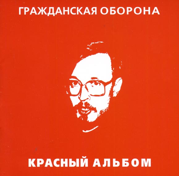 ОБЛОЖКА :: ГРАЖДАНСКАЯ ОБОРОНА :: Красный альбом