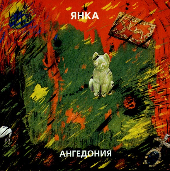 ОБЛОЖКА :: ДЯГИЛЕВА, Янка :: Ангедония