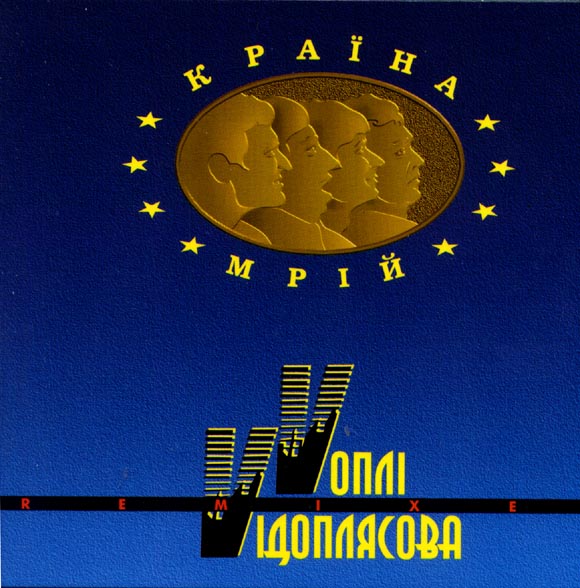 ОБЛОЖКА: Краiна мрiй ( Remixed )
