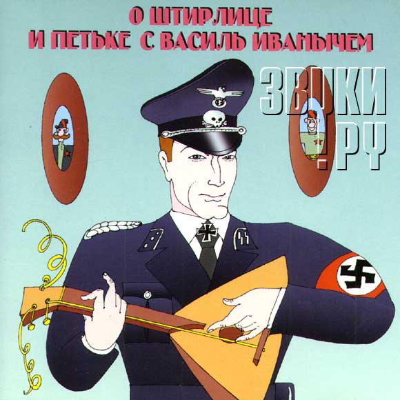 ОБЛОЖКА: Штирлиц