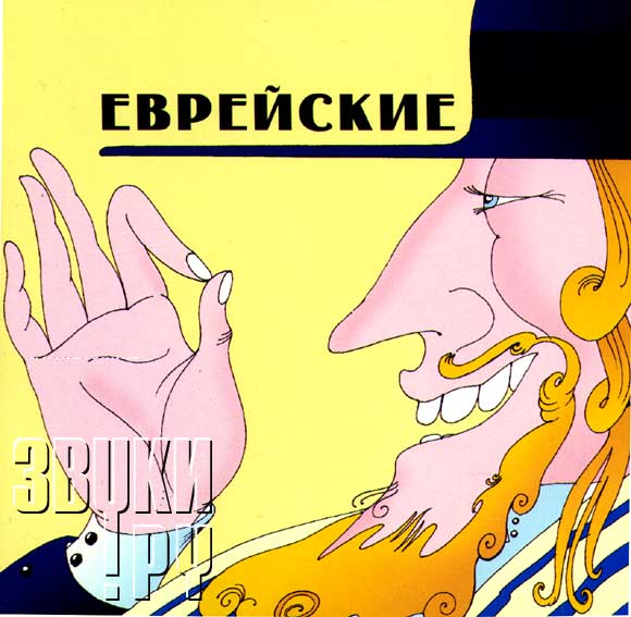 ОБЛОЖКА: Еврейские анекдоты