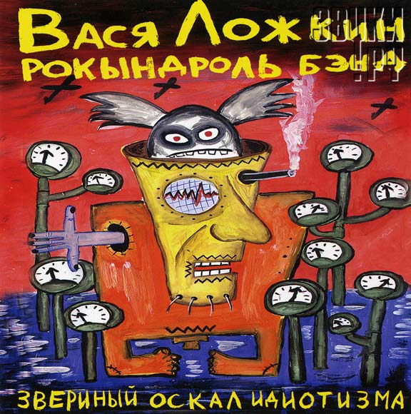 ОБЛОЖКА: Звериный оскал идиотизма
