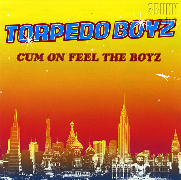 ОБЛОЖКА: Cum On Feel The Boyz