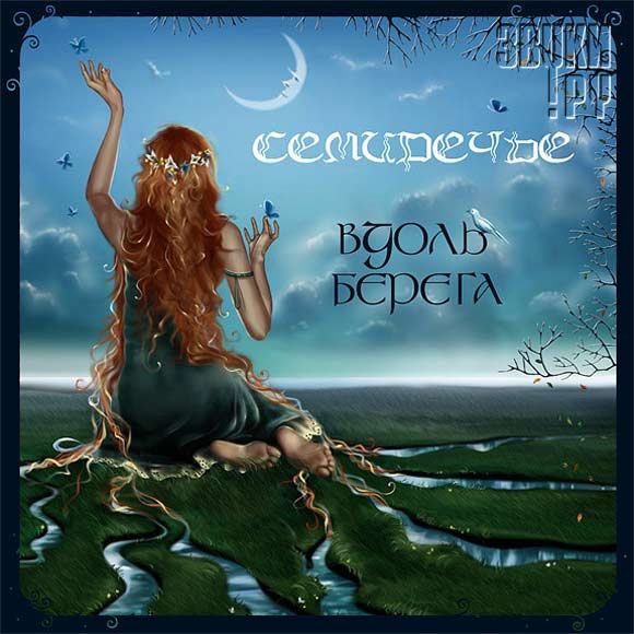 ОБЛОЖКА: Вдоль берега