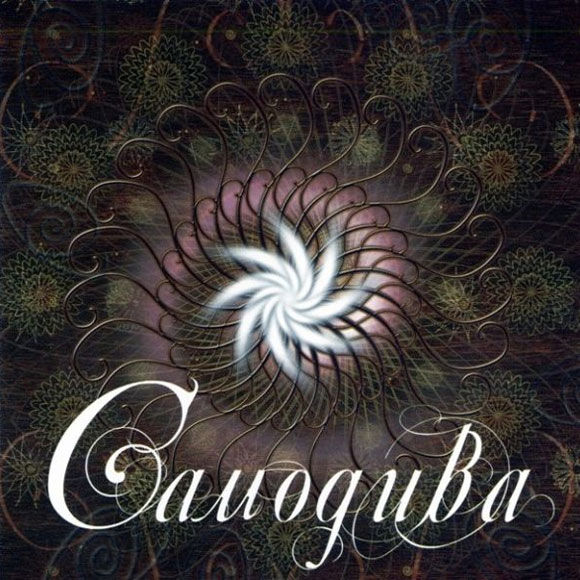 ОБЛОЖКА: Самодива