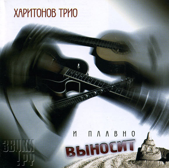 ОБЛОЖКА: И плавно выносит