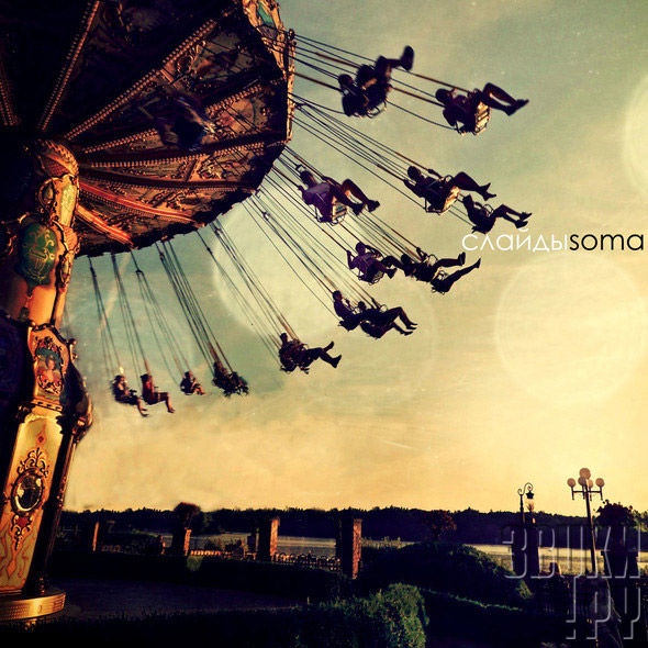 ОБЛОЖКА: Soma