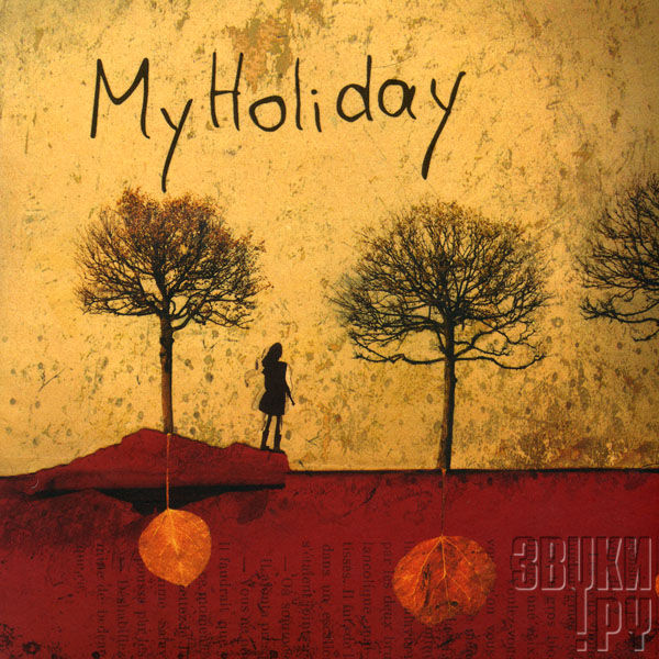 ОБЛОЖКА: MyHoliday