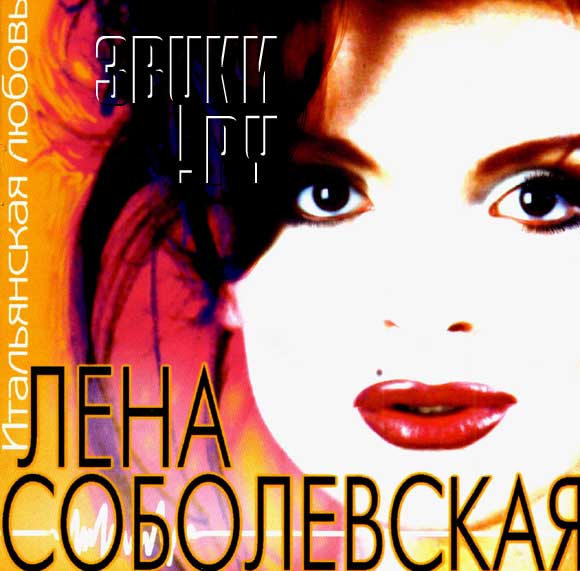ОБЛОЖКА: Итальянская любовь