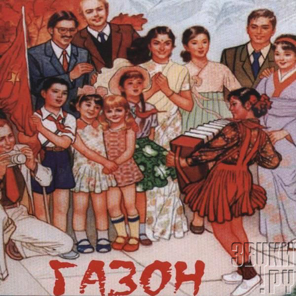 ОБЛОЖКА: Газон