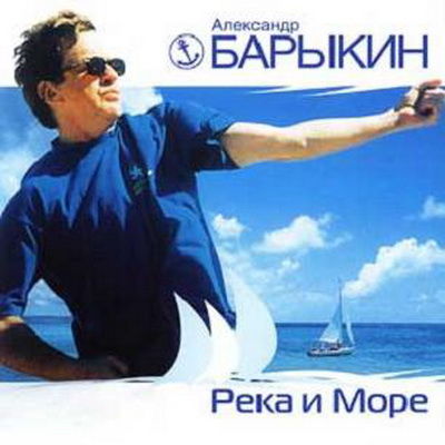 ОБЛОЖКА: Река и море