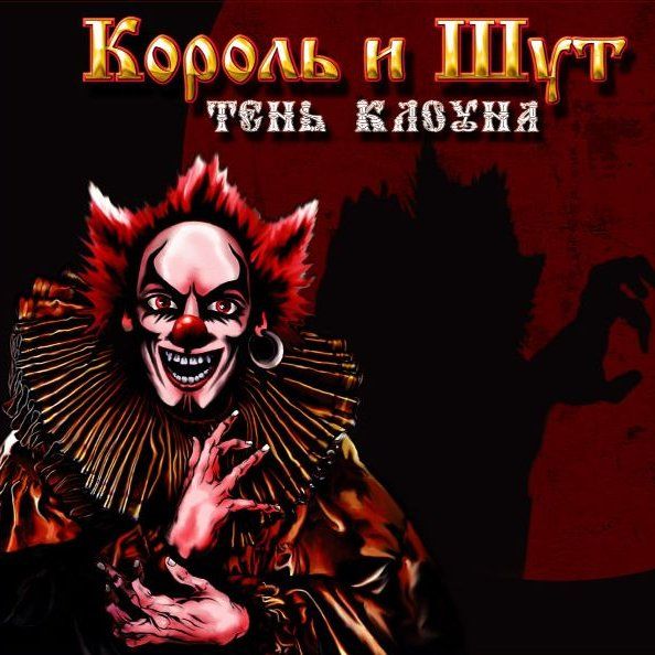 ОБЛОЖКА: Тень клоуна