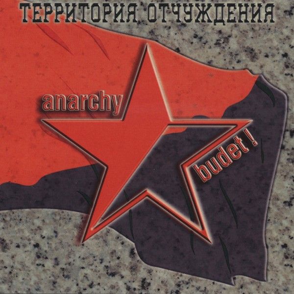 ОБЛОЖКА: Anarchy budet!
