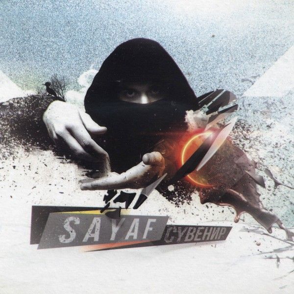 ОБЛОЖКА: Сувенир
